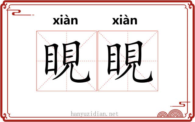 睍睍
