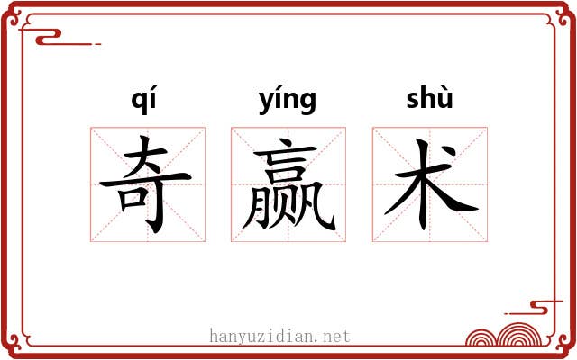 奇赢术 奇赢术
