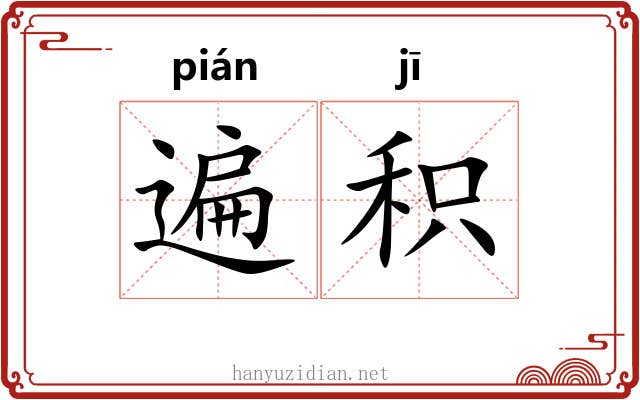 遍积