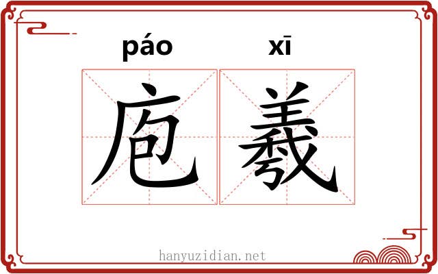 庖羲
