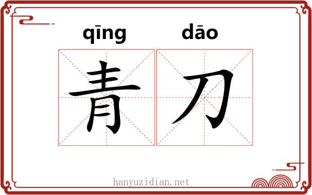 青刀 青刀