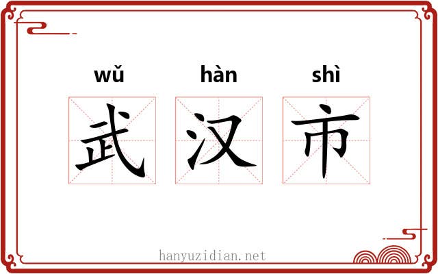 武汉市