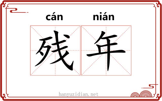 残年 残年