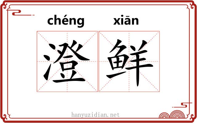 澄鲜