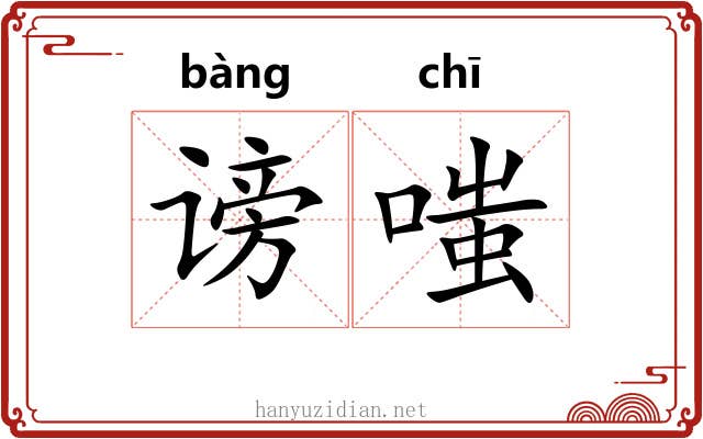 谤嗤