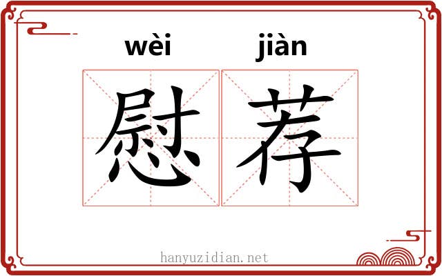 慰荐 慰荐