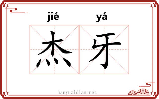 杰牙