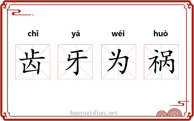齿牙为祸 齿牙为祸