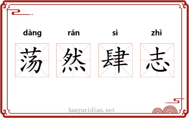 荡然肆志