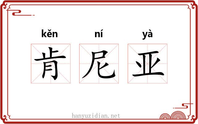 肯尼亚