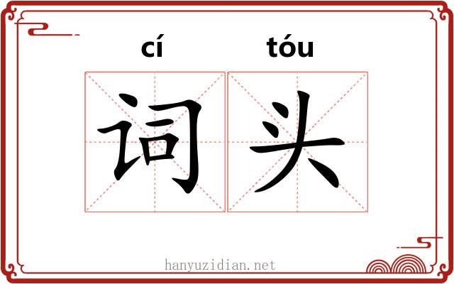 词头 词头