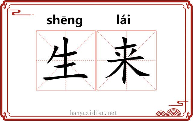 生来 生来