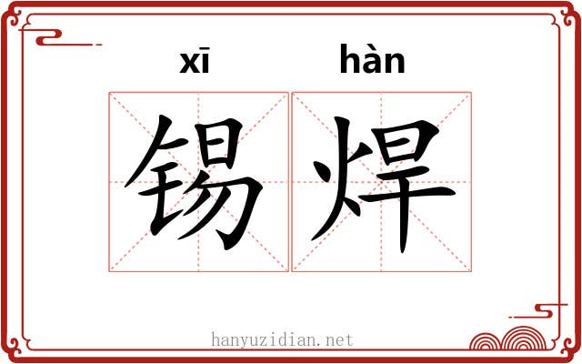 锡焊