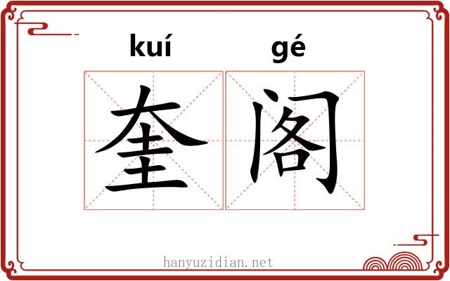 奎阁