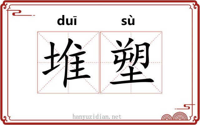 堆塑