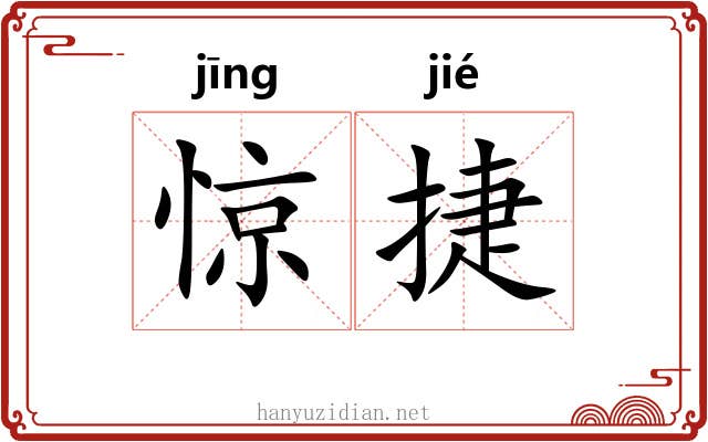 惊捷