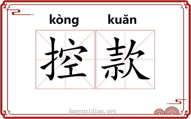 控款 控款