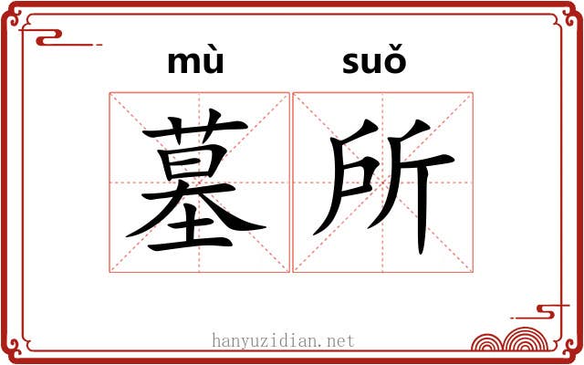 墓所