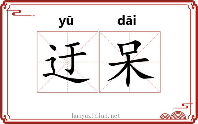 迂呆