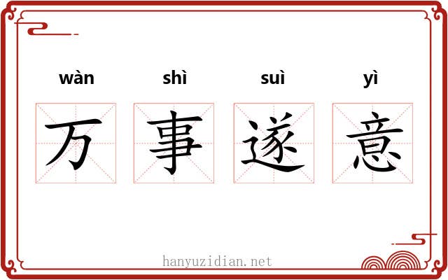 万事遂意 万事遂意
