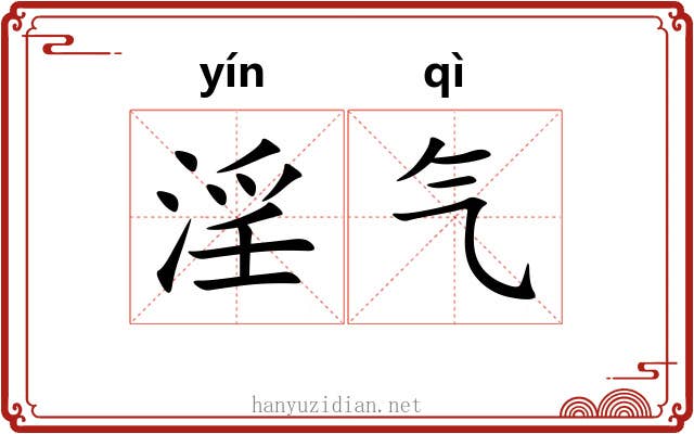 淫气 淫气