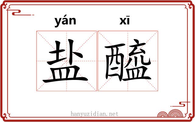 盐醯
