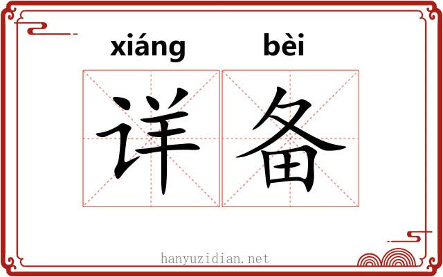 详备 详备