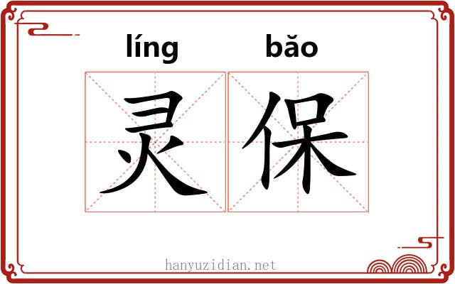 灵保 灵保