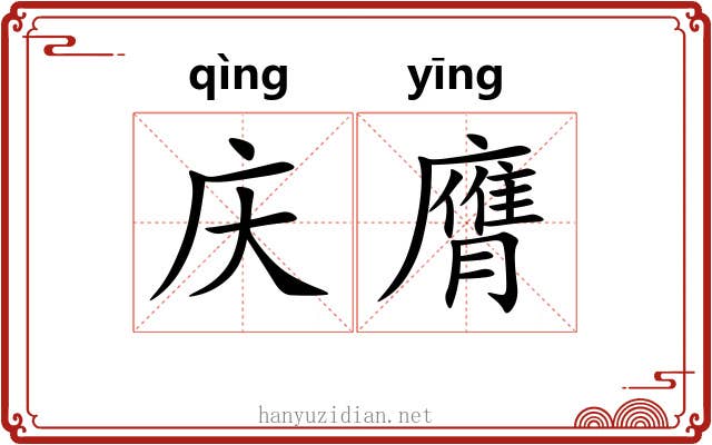 庆膺
