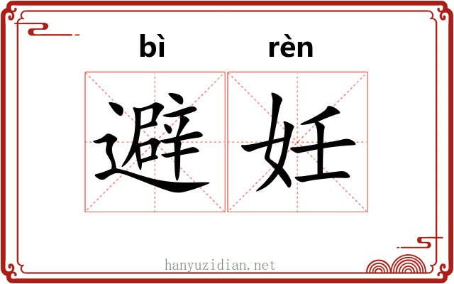 避妊