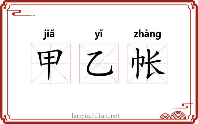 甲乙帐