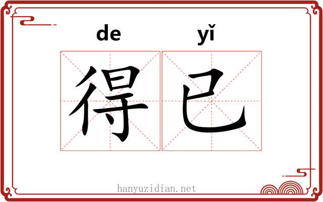 得已 得已