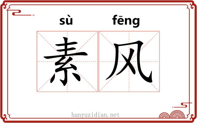 素风 素风