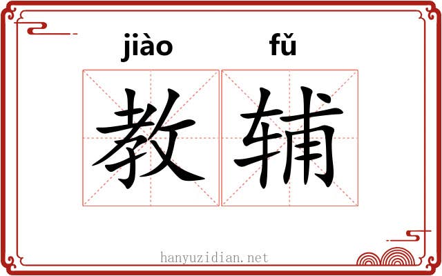 教辅