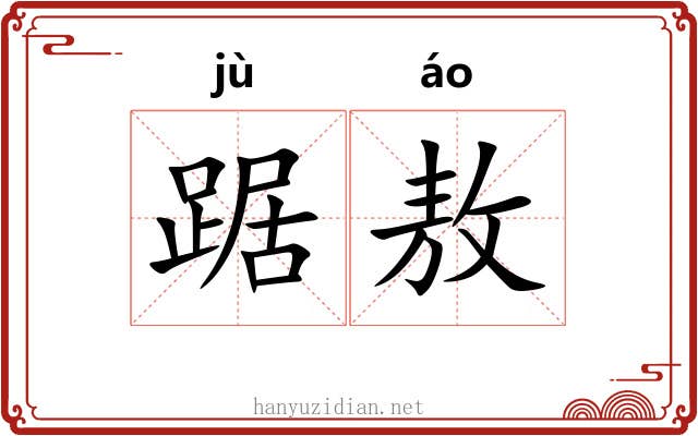 踞敖