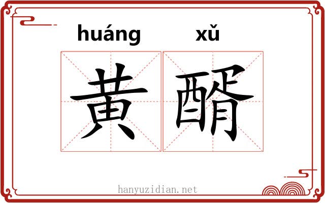 黄醑
