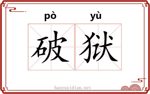 破狱