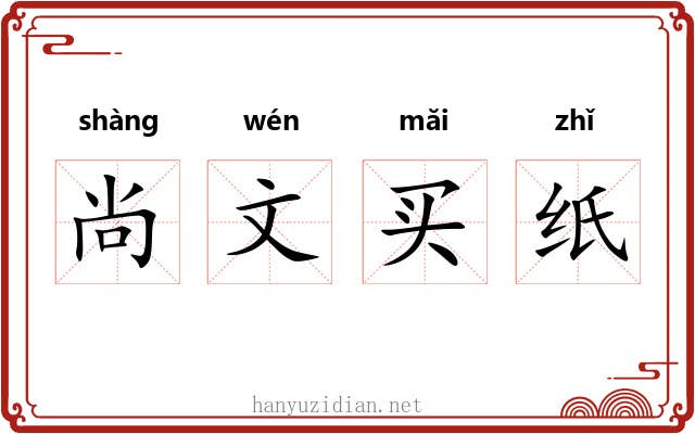 尚文买纸 尚文买纸
