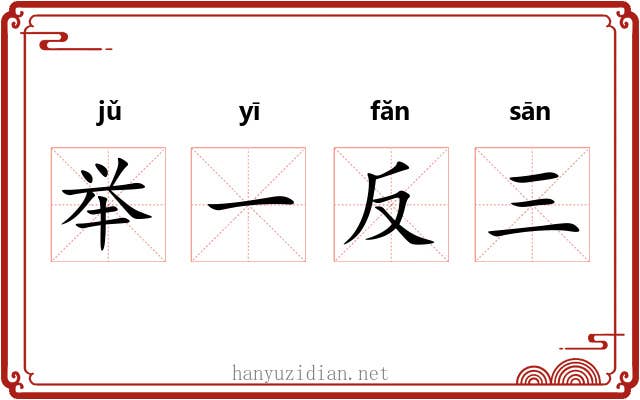 举一反三 举一反三