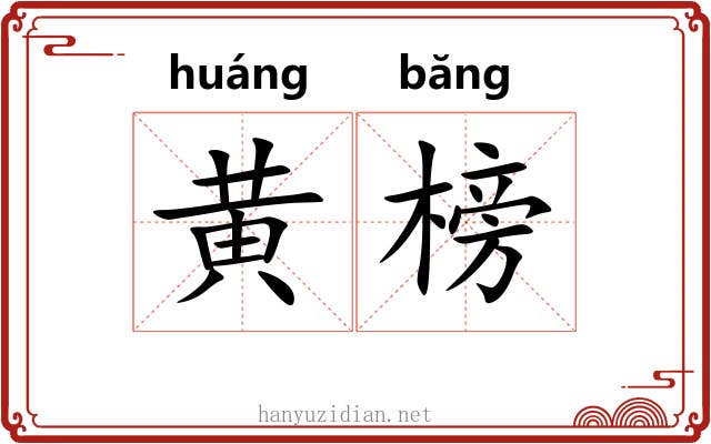 黄榜 黄榜