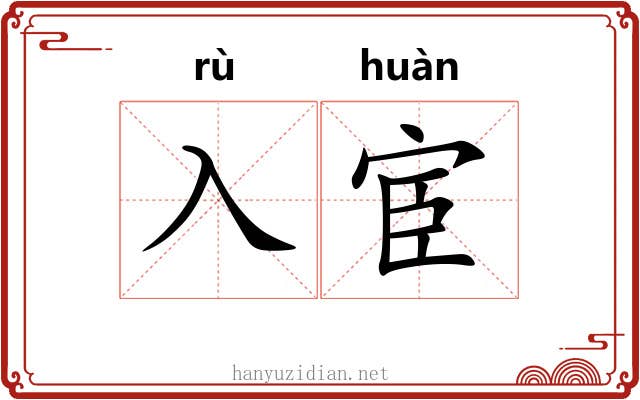 入宦