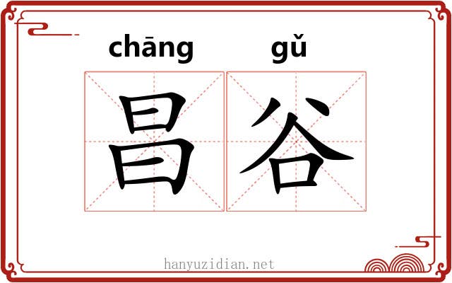 昌谷