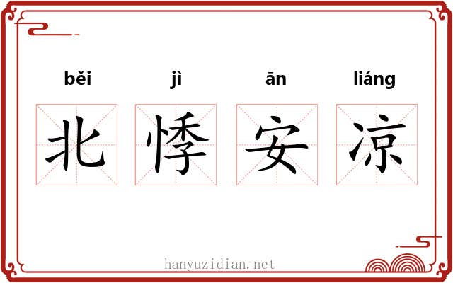 北悸安凉