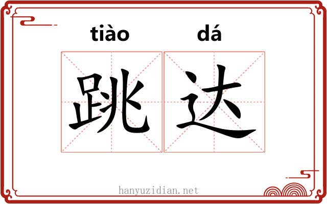 跳达 跳达
