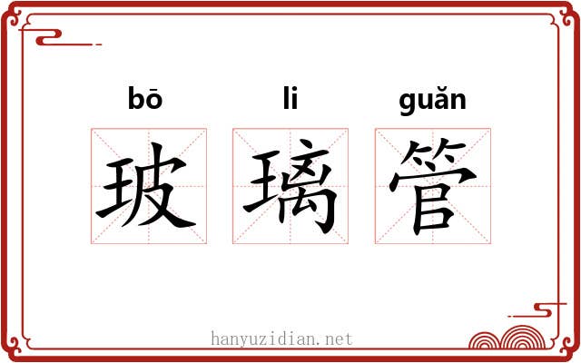 玻璃管