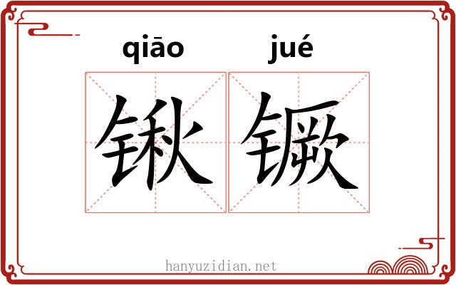 锹镢