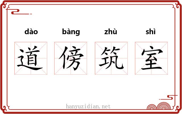道傍筑室