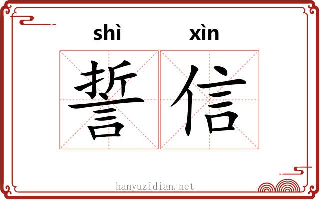 誓信