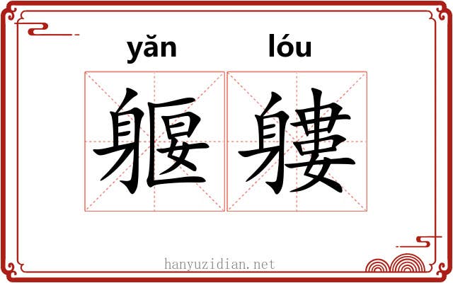 躽軁