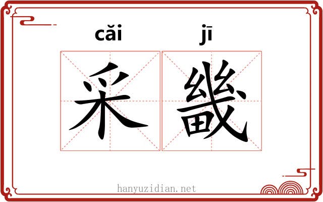 采畿
